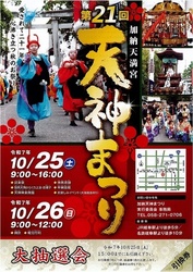 第21回 加納天神まつり チラシ