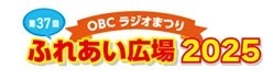 OBCラジオまつり ふれあい広場2025