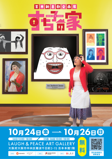 吉本新喜劇企画展「すち子の家」