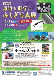 身近な科学のふしぎ写真展／ポスター写真