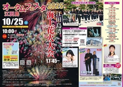 オータムフェスタ江田島2025 江田島湾海上花火大会