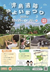 津島遺跡やよいまつり／岡山県古代吉備文化財センター