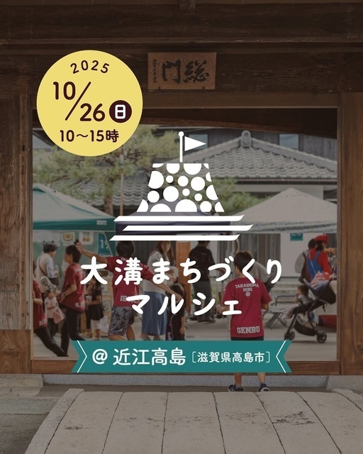 大溝まちづくりマルシェ（大溝まちづくりマルシェ）