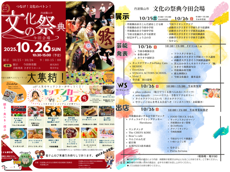 丹波篠山市 文化の祭典 今田会場 〜観る！食べる！遊ぶ！〜