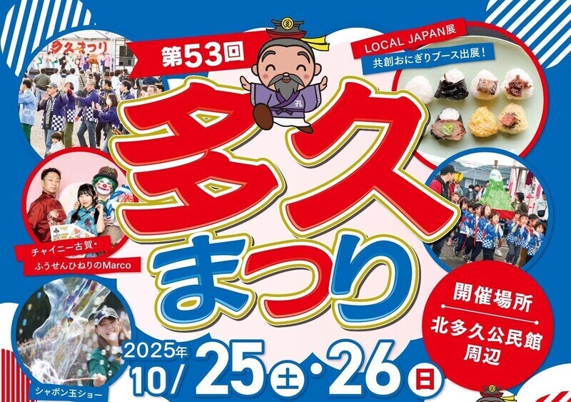 第53回 多久まつり