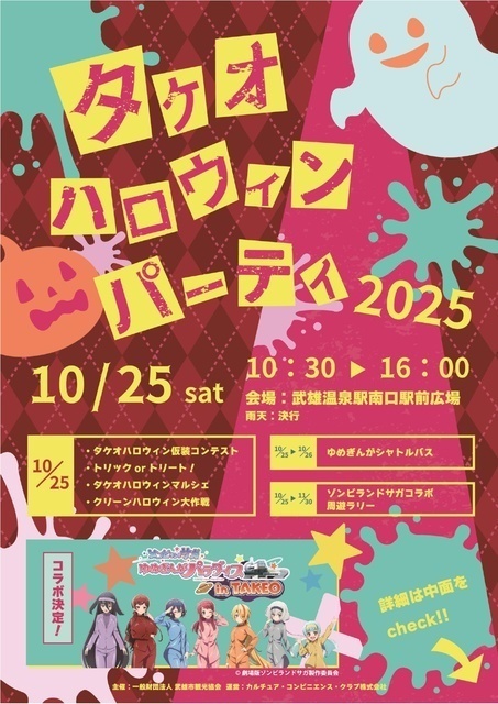 タケオハロウィンパーティ2025│（一財）武雄市観光協会
