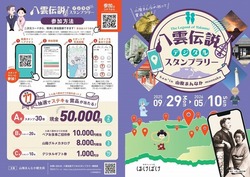 八雲伝説デジタルスタンプラリー