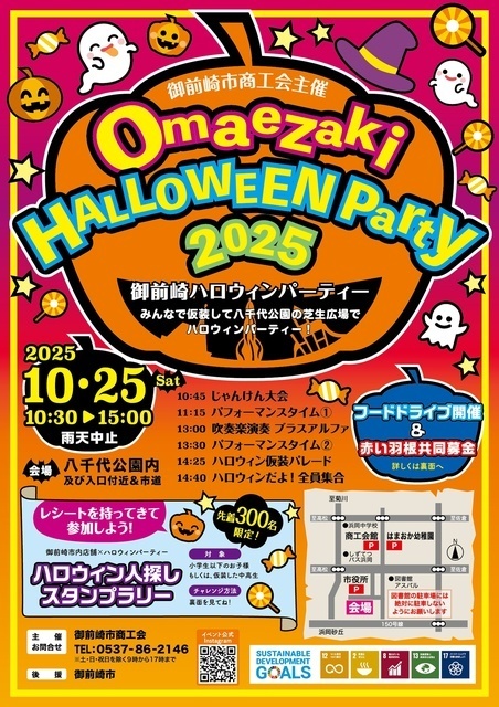 御前崎ハロウィンパーティー2025（イベントチラシ）