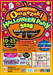 御前崎ハロウィンパーティー2025（イベントチラシ）