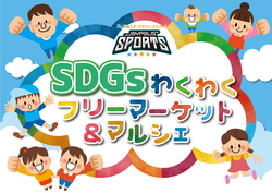 「宮城県仙台市で「SDGsわくわくフリーマーケット＆マルシェ」開催！　遊び＆学びが満載」の写真