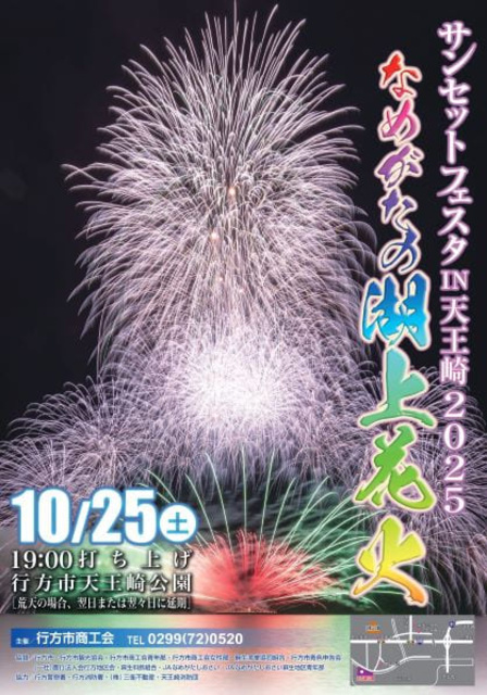 サンセットフェスタ IN 天王崎2025（行方市観光協会）