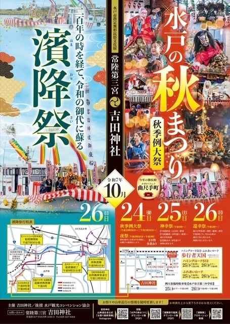 常陸第三宮 吉田神社 秋季例大祭 水戸の秋まつり（濱降祭）