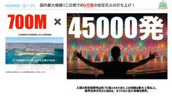 「日本最大級！　沖縄で45,000発の花火が楽しめる大規模フェス開催」の写真