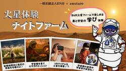 「火星で京野菜収穫！　親子で楽しめる宇宙体験ナイトファーム開催」の写真