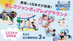 「大阪府門真市に1日滞在型プレイグラウンド「のびっこジャンボ」が新オープン！」の写真