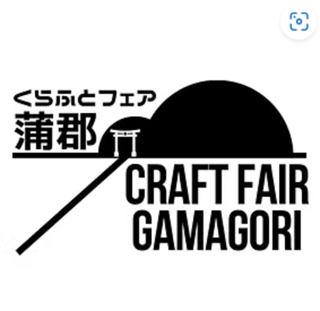 第20回くらふとフェア蒲郡／くらふとフェア蒲郡実行委員会事務局