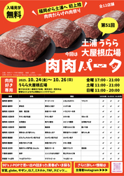 第51回 肉肉パーク
