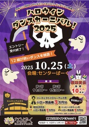 ハロウィンダンスカーニバル！2025