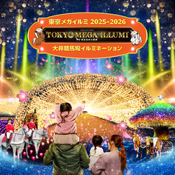 「東京メガイルミで「いこーよスペシャルデー」開催！小学生以下無料＆大人35%OFF」の写真