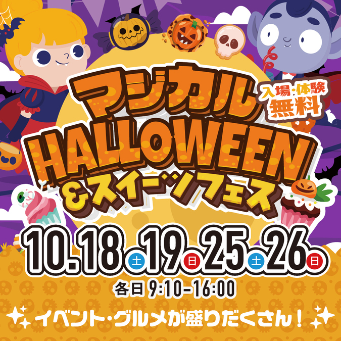 マジカルHALLOWWEEN&スイーツフェス