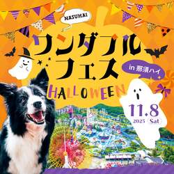「那須ハイランドパークで愛犬と楽しむハロウィンイベント開催！」の写真