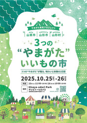 ３つのやまがたいいもの市