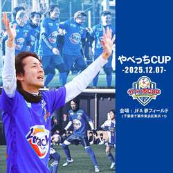 「ナインティナイン矢部浩之さんプロデュース「やべっちCUP 2025」が千葉で開催！」の写真