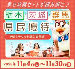 「栃木・茨城・群馬県民限定！那須ハイランドパークがお得に楽しめる優待割を実施」の写真