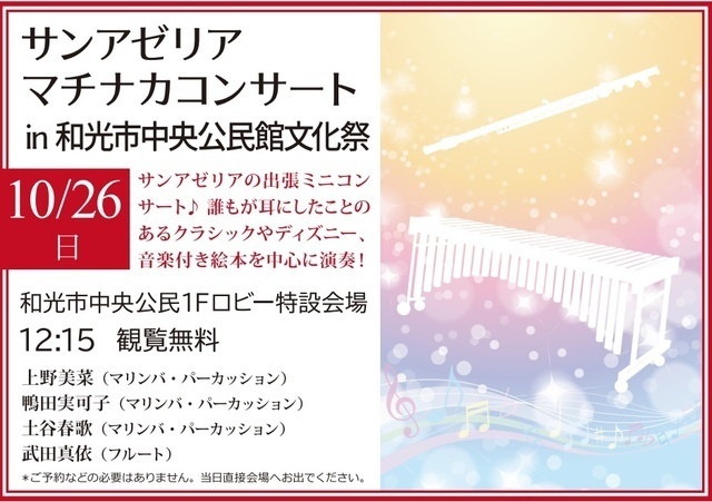 サンアゼリア マチナカコンサート in 和光市中央公民館文化祭