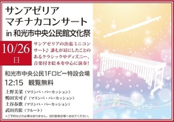 サンアゼリア マチナカコンサート in 和光市中央公民館文化祭