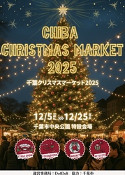 「千葉市中央公園でドイツ文化体験！　入場無料のクリスマスマーケット開催」の写真