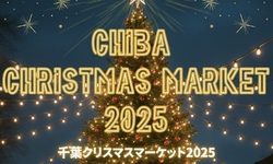 「千葉市中央公園でドイツ文化体験！　入場無料のクリスマスマーケット開催」の写真