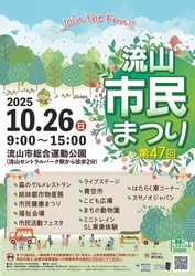第47回 流山市民まつり（流山市民まつり実行委員会）