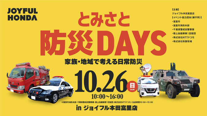 とみさと防災DAYS