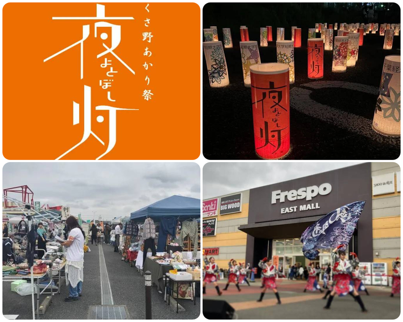 くさ野あかり祭り 夜灯（よとぼし）／アートモールマルシェ2025