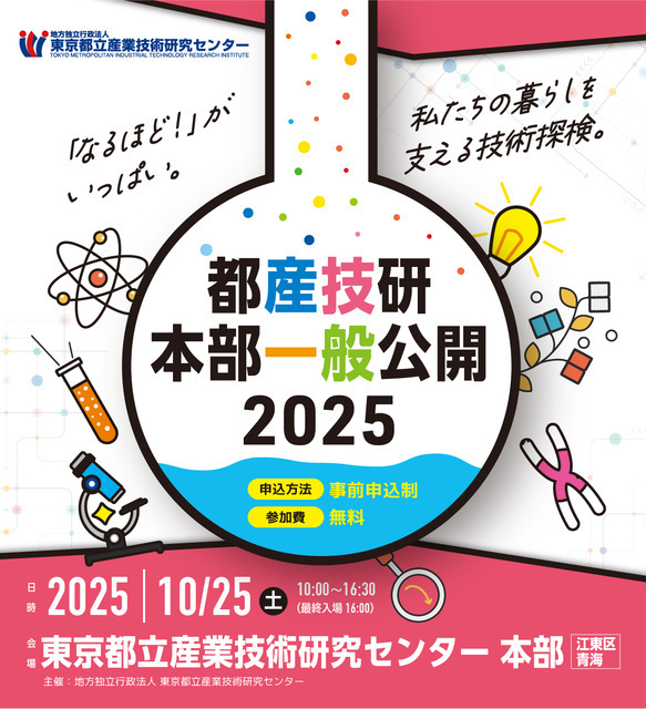 都産技研本部一般公開2025