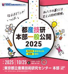 都産技研本部一般公開2025
