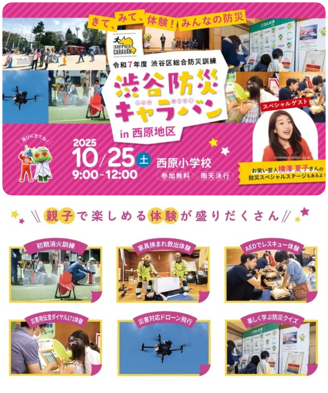 渋谷防災キャラバン in 西原地区