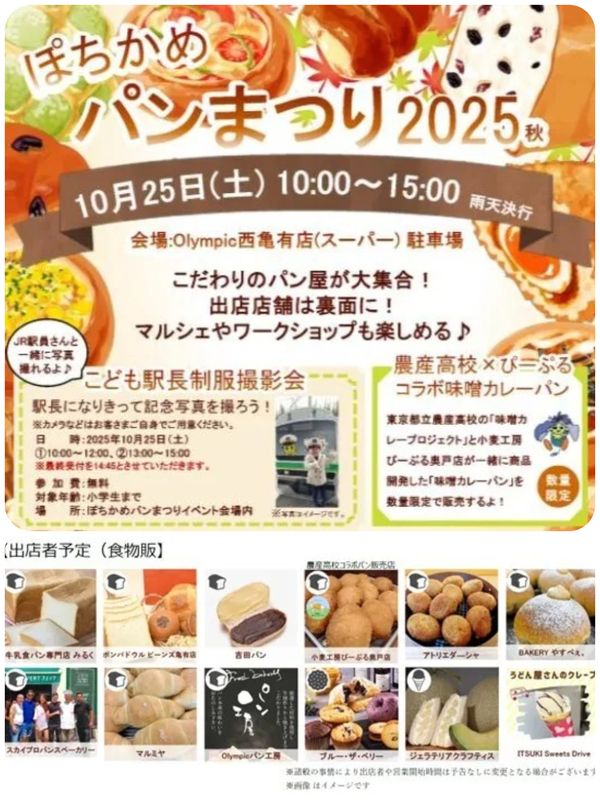 ぽちかめパンまつり2025秋