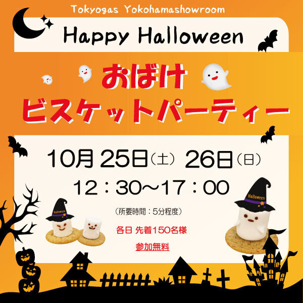 おばけ☆ビスケットパーティー