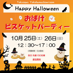おばけ☆ビスケットパーティー