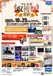 フレスポ収穫祭