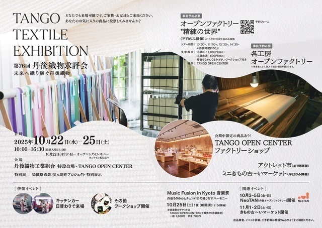 TANGO TEXTILE EXHIBITION 第76回 丹後織物求評会（丹後織物工業組合）