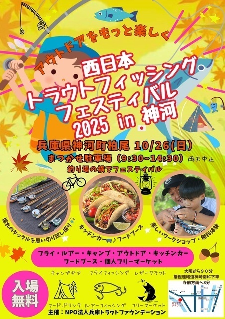 西日本トラウトフィッシングフェスティバル（NPO法人兵庫トラウトファウンデーション）