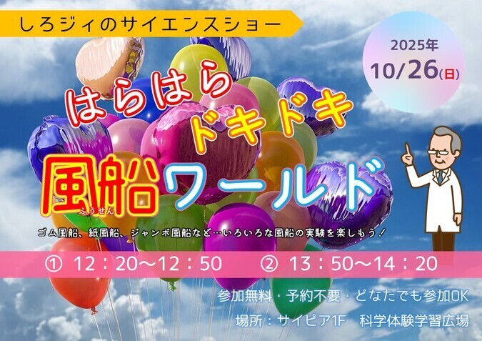 はらはらドキドキ風船ワールド
