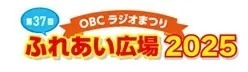 OBCラジオまつり ふれあい広場2025