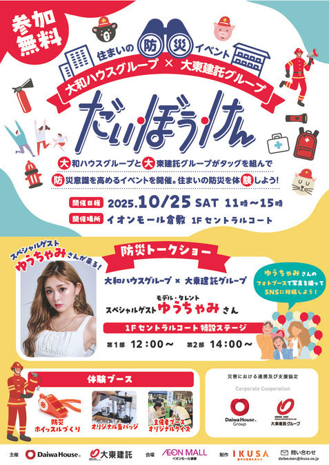 住まいの防災イベント「だい・ぼう・けん」