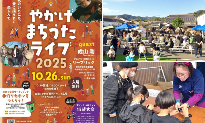 やかげまちうたライブ2025