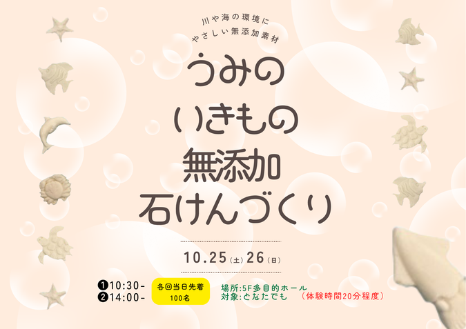うみのいきもの無添加石けんづくり