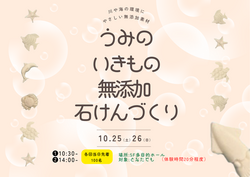 うみのいきもの無添加石けんづくり
